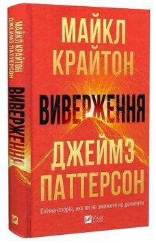Книга "Извержение" - Крайтон М., Паттерсон Д. (Твердый переплет, на украинском языке) VIVAT00584 фото