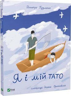 Книга "Я и мой папа" - Кузьменко Д. (Твердый переплет, на украинском языке) VIVAT00500 фото