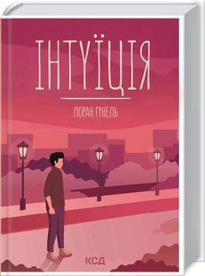 Книга "Інтуїція" - Гунель Л. (Тверда обкладинка, українською мовою) KSD0283 фото