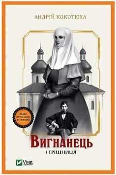 Книга "Изгнанник и грешница" - Кокотюха А. (На украинском язык) VIVAT00390 фото