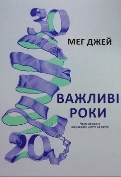 Книга "Важливі роки" - Мег Джей (Українською мовою) UK0149 фото