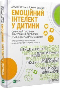 Книга "Емоційний інтелект у дитини" - Джоан Деклер, Джон Ґоттман (Тверда обкладинка, українською мовою) VIVAT00528 фото