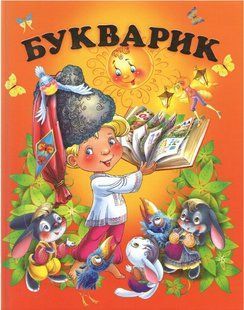 Книга "Букварик Для дітей дошкільного віку" - Чумаченко В. (Тверда обкладинка, українською мовою) PROM0008 фото
