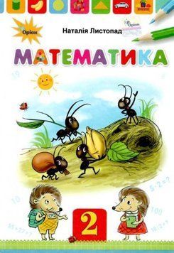 "Математика. Підручник. 2 клас. НУШ" - Листопад Н. (Тверда обкладинка) ORIO0043 фото