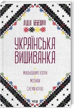 Книга "Украинская вышиванка. Живописные узоры" - Бебешко Л. (Твердый переплет, на украинском языке) KSD0428 фото