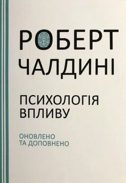Книга "Психологія впливу" - Роберт Чалдіні (Українською мовою) UK0099 фото