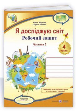 Робочий зошит. Я досліджую світ. 4 клас. НУШ. 2 частина &ndash; до підручника Гільберг Т. PIP0079 фото