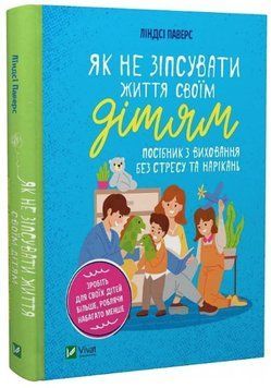 Книга "Як не зіпсувати життя своїм дітям" - Ліндсі Паверс (Тверда обкладинка, українською мовою) VIVAT00272 фото