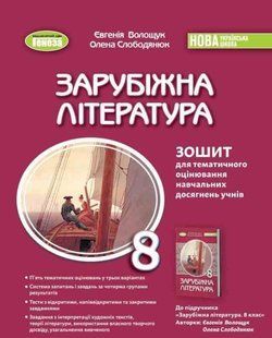 "Зарубежная литература. Тетрадь для тематического оценивания учебных достижений. 8 класс" - к учебнику Волощук Е., Слободянюк Е. GENEZA0058 фото