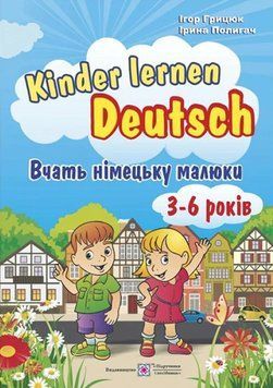 Kinder lernen Deutsch. Вчать німецьку малюки. 3-6 років - Грицюк І. PIP0024 фото
