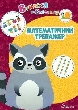 Математический тренажер - Билоконенко А. (На украинском языке) TALA0001 фото