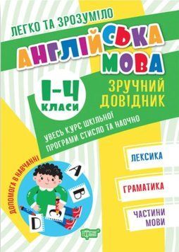 Легко и понятно. Удобный справочник. Английский язык 1-4 классы - Яремчук Я.В. TOR0091 фото