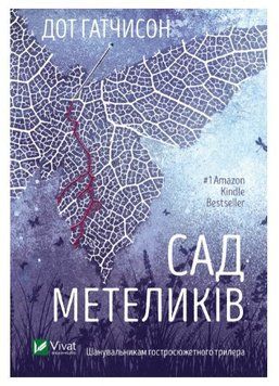 Книга "Сад бабочек" - Гатчисон Д. (На украинском языке) VIVAT00445 фото