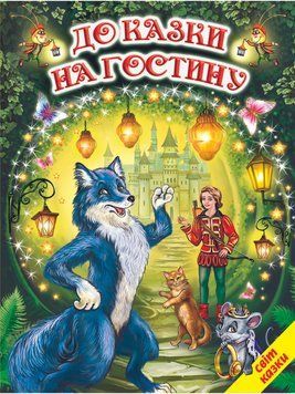 Книга "К сказке на пир" - Авторский коллектив (Твердый переплет, на украинском языке) BEL0018 фото