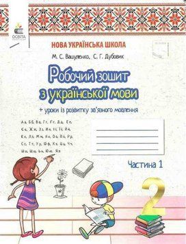 Рабочая тетрадь по украинскому языку. 2 класс. НУШ. 1 часть - Вашуленко М. OSVI0016 фото