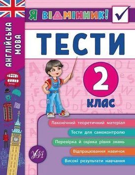 Я відмінник! Англійська мова. Тести. 2 клас - Чиміріс Ю. ULA0048 фото
