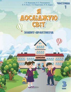 Зошит-практикум. Я досліджую світ. 3 клас. НУШ. 1 частина &mdash; Воронцова Т., Пономаренко В. (Українською мовою) ALATON0008 фото