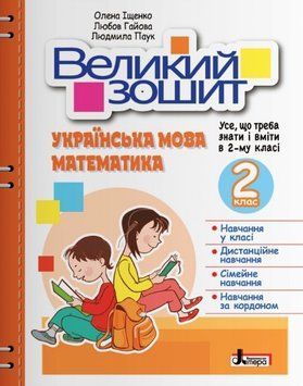 Большая тетрадь. Украинский язык и математика. 2 класс. Репетитор-тренажер. НУШ - Ищенко О. LITER0016 фото