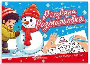Різдвяна розмальовка. Сніговічок - Верховень В.М. (На українській мові) TALA0018 фото
