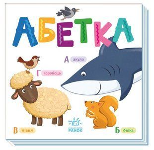 Книга "Абетка. Розумний малюнок" (Тверда обкладинка, українською мовою) ARAN0023 фото