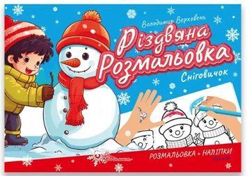 Різдвяна розмальовка. Сніговічок - Верховень В.М. (На українській мові) TALA0018 фото