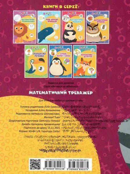 Математический тренажер - Билоконенко А. (На украинском языке) TALA0001 фото