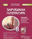 "Зарубежная литература. Тетрадь для тематического оценивания учебных достижений. 8 класс" - к учебнику Волощук Е., Слободянюк Е. GENEZA0058 фото 1