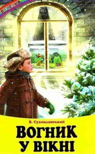 Книга "Вогник у вікні" - Сухомлинський В. (Тверда обкладинка, українською мовою) BEL0068 фото