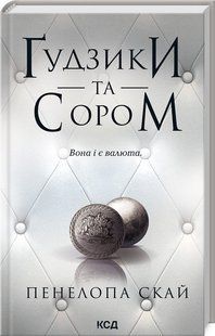 Книга "Ґудзики та сором. Книга 4" - Пенелопа Скай (Тверда обкладинка, українською мовою) KSD0132 фото