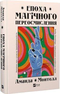 Книга "Епоха магічного переосмислення" - Монтелл А. (Тверда обкладинка, українською мовою) VIVAT00554 фото