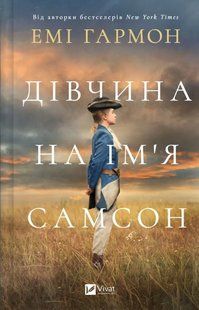 Книга "Дівчина на ім'я Самсон" - Емі Гармон (Тверда обкладинка, українською мовою) VIVAT00395 фото