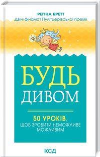 Книга "Будь чудом: 50 уроков, чтобы сделать невозможное возможным" &ndash; Бретт Р. (Тв. переплет, на укр.языке) KSD0392 фото
