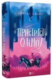 Книга "Пристрасті Олімпу" - Смайт Р. (Тверда обкладинка, українською мовою) VIVAT00221 фото