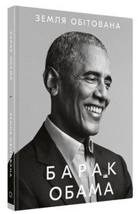 Книга "Земля обетованная" - Барак Обама (Твердый переплет, на украинском языке) CHEF0272 фото