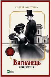 Книга "Изгнанник и оборотень" - Кокотюха А. (На украинском язык) VIVAT00391 фото