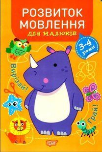 Розвиток мовлення для малюків. 3-4 роки &mdash; Фісіна А. TOR0140 фото