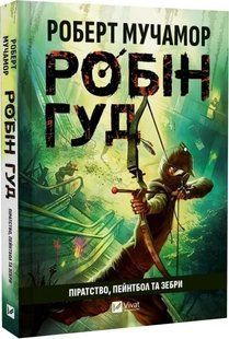 Книга "Робін Гуд. Піратство, пейнтбол та зебри" - Мучамор Р. (Тверда обкладинка, українською мовою) VIVAT00501 фото
