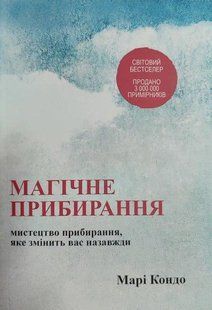 Книга "Магическая уборка" - Мари Кондо (На украинском языке) UK0050 фото