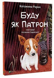 Книга "Буду как Патрон" - Катажина Рырых (Твердый переплет, на украинском языке) VIVAT00152 фото