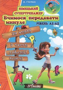 "Німецький супертренажер. Вчимося передавати минуле. Рівень А1-А2" - Гольц Д. NEWT0004 фото