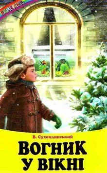 Книга "Огонек в окне" - Сухомлинский В. (Твердый переплет, на украинском языке) BEL0068 фото