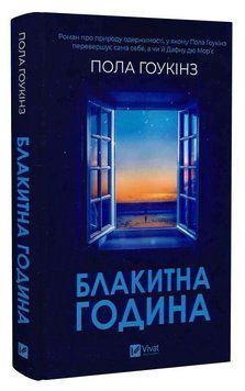 Книга "Голубой час" - Пола Гоукинз (Твердый переплет, на украинском языке) VIVAT00545 фото