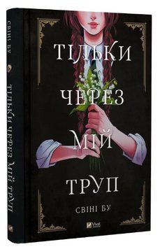 Книга "Тільки через мій труп" - Свіні Бу (Тверда обкладинка, українською мовою) VIVAT00271 фото