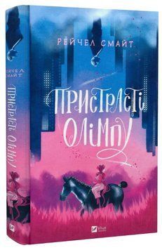 Книга "Страсти Олимпа" - Смайт Р. (Твердый переплет, на украинском языке) VIVAT00221 фото