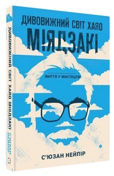 Книга "Дивовижний світ Хаяо Міядзакі. Життя у мистецтві" - Нейпір С. (Тверда обкладинка, українською мовою) CHEF0279 фото