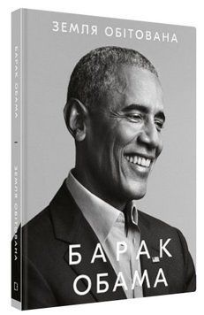 Книга "Земля обітована" - Барак Обама (Тверда обкладинка, українською мовою) CHEF0272 фото