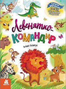 Книга "Сказки большим шрифтом. Львенок-командир" - Татьяна Клапчук (На украинском языке) KENG0003 фото
