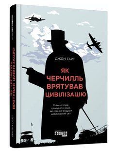 Книга "Як Черчилль врятував цивілізацію" - Джон Гарт (Тверда палітурка, українською мовою) FAB0049 фото