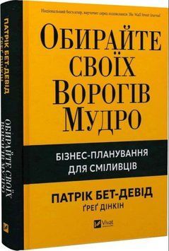 Книга "Выбирайте своих врагов мудро" - Бет-Дэвид П. (Твердый переплет, на украинском языке) VIVAT00585 фото