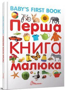 Книга "Перша книга малюка/Baby's first book" - Гуменна Л. (Тверда обкладинка, українською мовою) TALA0032 фото